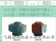 D, DS - type oil tank air pipe head, pressure - carrying tank air cap