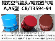 Cap type air pipe head, hat type air permeable cap, cap type air cap, AS65HT CB/T3594-94