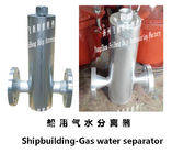 High quality marine gas water separator, marine automatic drainage gas water separator
