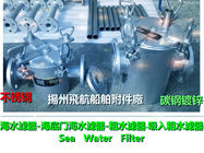 China's Jiangsu Yangzhou A straight through sea water filter, A straight through coarse wa