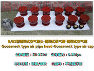 B type gooseneck type air pipe head, gooseneck air cap price list
