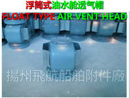 Marine fresh water tank air pipe head, fresh water tank, breather cap, ES80QT, CB/T3594