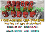 FS float type oil-water tank, the air pipe head