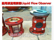 CB/T422-93 flow observer of marine fluid Observer - stainless steel liquid flow observer