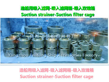 Marine suction strainer, suction filter cage - Yangzhou flying ship accessories factory