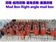 Flight B type right angle mud box, B type marine right angle mud box