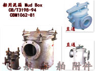 CB/T3198-94 marine rectangular mud box - Yangzhou flying ship accessories factory