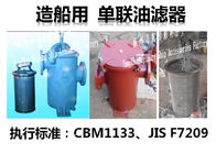 Single oil filter for shipbuilding, single tank crude oil filter S5040 CBM1133-82