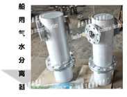 Jiangsu, Yangzhou, China CB/T3572-94 marine gas water separator, marine automatic drainage