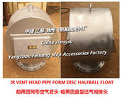 Yangzhou Feihang Ship Attachment Factory The process of producing this marine cylindrical air pipe head and disc type ve