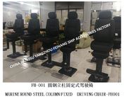 About Marine FH001 Fixed Driving Chair/Round Steel Column Fixed Marine Driving Chair Product Overview