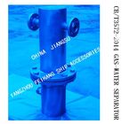 Q235-A CARBON STEEL HOT-DIP GALVANIZED   GAS-WATER SEPARATOR FOR AUTOMATIC DRAINAGE SHIPS MODEL：BS30080 CB/T3657-2014